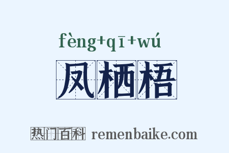 凤栖梧是什么意思的图片